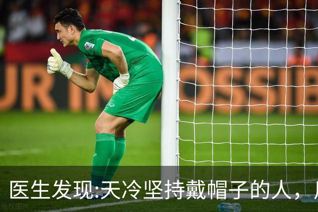 医生发现:天冷坚持戴帽子的人，用不了多久，身体或会有5大变化