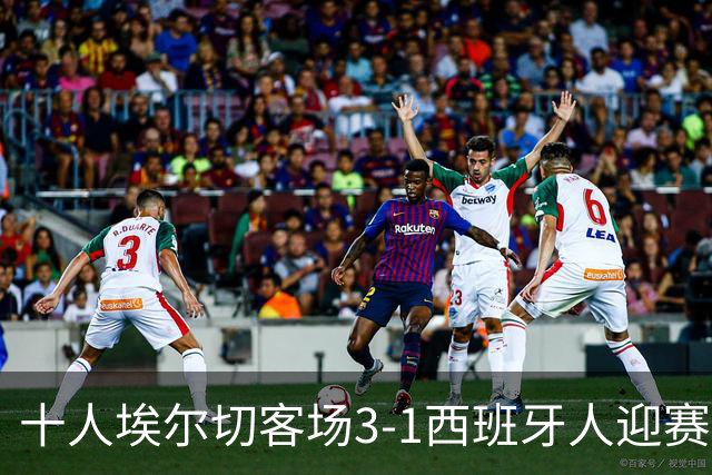 十人埃尔切客场3-1西班牙人迎赛季首胜，尼尼奥梅开二度
