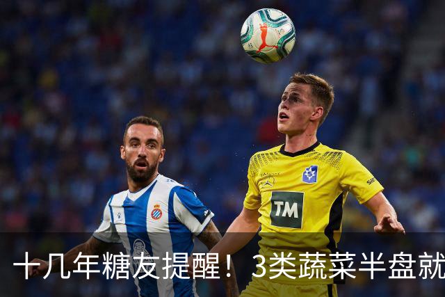 十几年糖友提醒！3类蔬菜半盘就让血糖飙升，很多人天天吃错