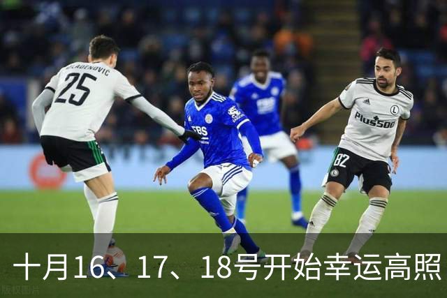 十月16、17、18号开始幸运高照，不仅有桃花，还有横财来的生肖