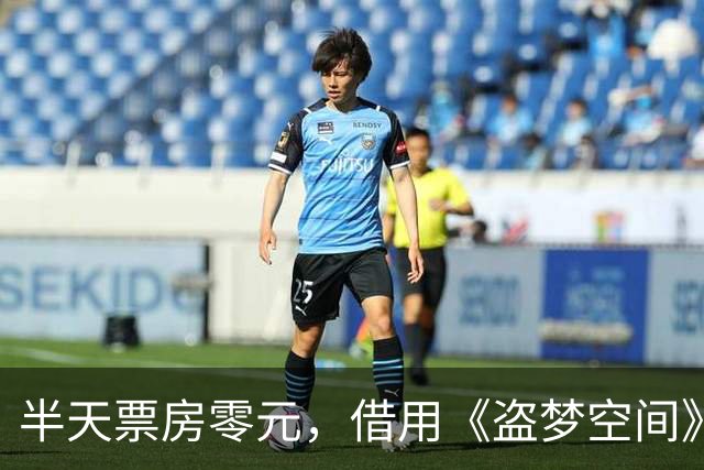半天票房零元，借用《盗梦空间》的大名也没用，10月最惨电影诞生