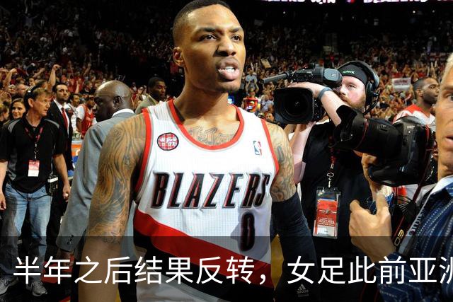 半年之后结果反转，女足此前亚洲杯2-1逆转朝鲜，如今0-2落败