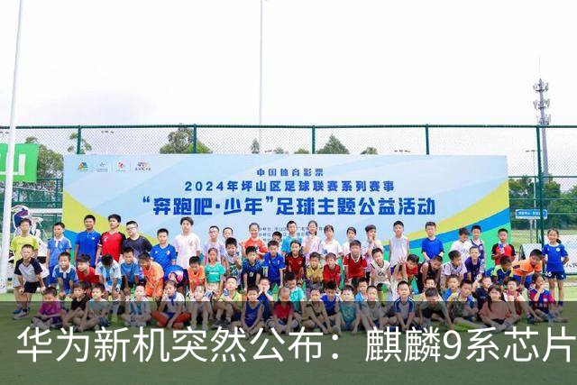 华为新机突然公布：麒麟9系芯片+主动散热+卫星通信！