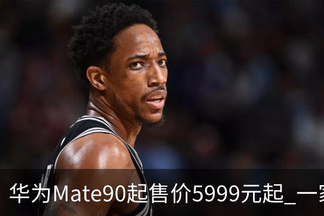 华为Mate90起售价5999元起 一家四口手握四代华为 门店选机直呼真香
