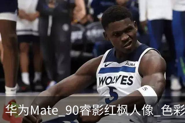 华为Mate 90睿影红枫人像 色彩还原所见即所得