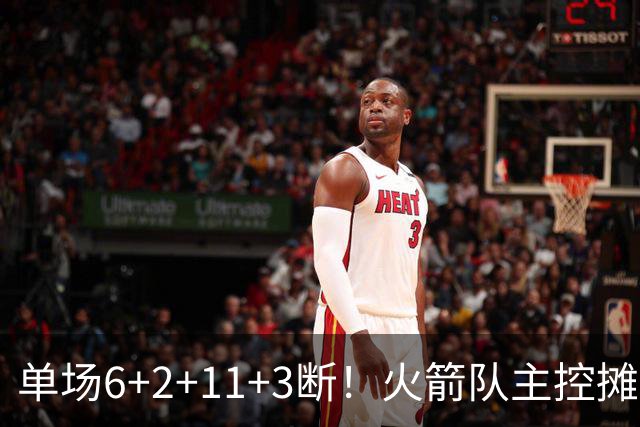 单场6+2+11+3断！火箭队主控摊牌：甘心做辅助，得分少也无妨