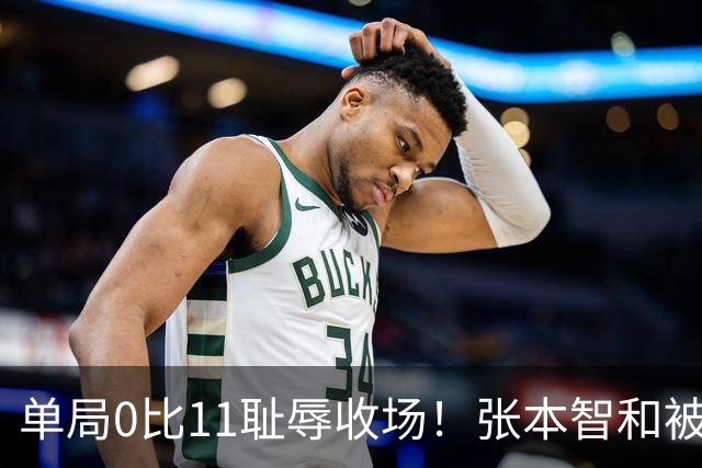 单局0比11耻辱收场！张本智和被韩国人打跪了，教练队友撇下他快速离场