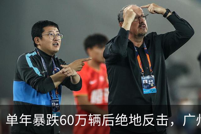 单年暴跌60万辆后绝地反击，广州这次押上全部家底
