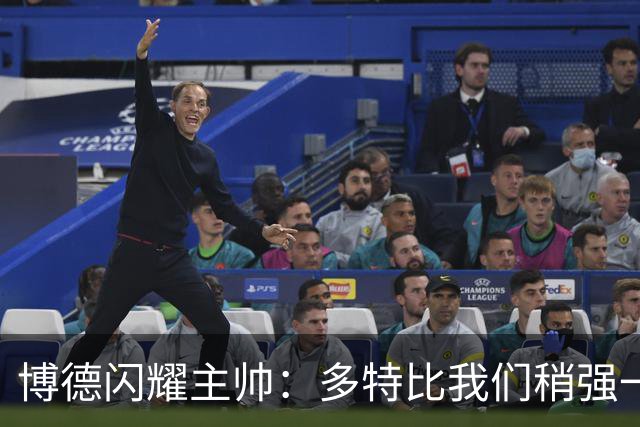 博德闪耀主帅：多特比我们稍强一些，上赛季我们成功带走一分