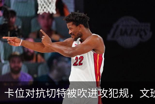 卡位对抗切特被吹进攻犯规，文班个人本场第4个失误