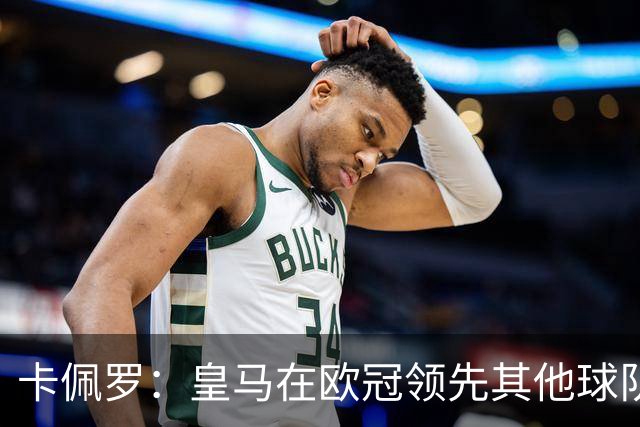 卡佩罗：皇马在欧冠领先其他球队，接下来是曼城