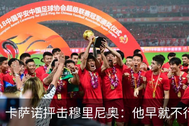 卡萨诺抨击穆里尼奥：他早就不行了，执教皇马踢得令人羞耻