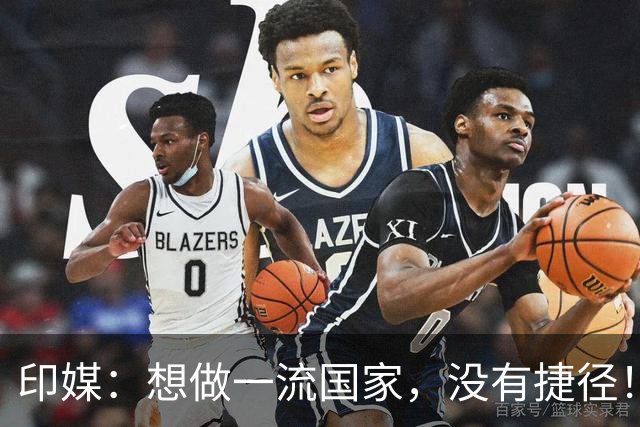 印媒：想做一流国家，没有捷径！印记者：中国看不起印度理所当然