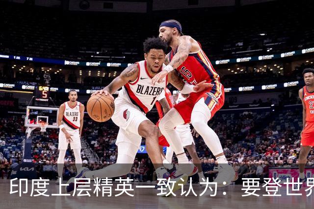 印度上层精英一致认为：要登世界大国之位，先搬开身旁“拦路虎”