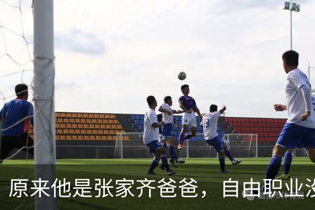 原来他是张家齐爸爸，自由职业没经济来源，美美'隐身'不关心女儿