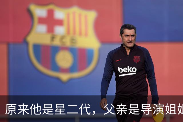 原来他是星二代，父亲是导演姐姐是编剧，他靠《伟大的长征》火了