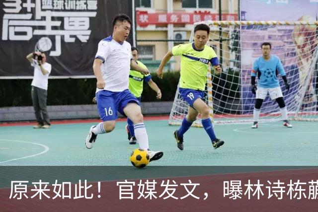 原来如此！官媒发文，曝林诗栋蒯曼另一层关系，估计和你想的不同