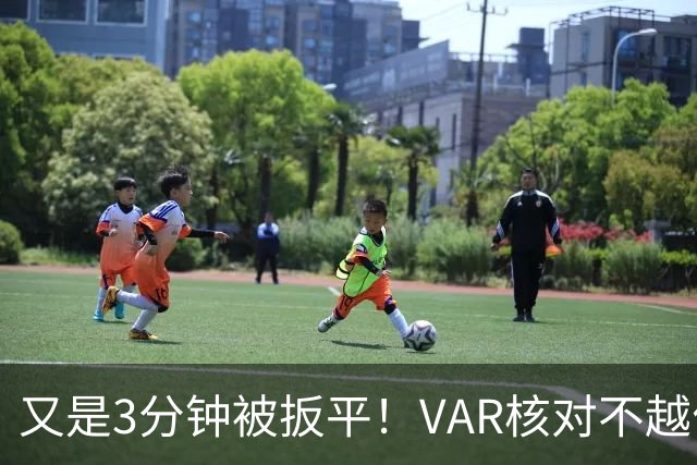 又是3分钟被扳平！VAR核对不越位，布罗比双响，曼城2-2遭扳平！