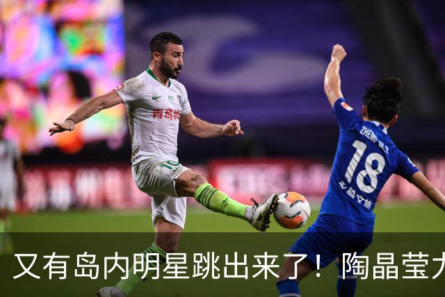 又有岛内明星跳出来了！陶晶莹力挺蔡康永：他永远充满智慧
