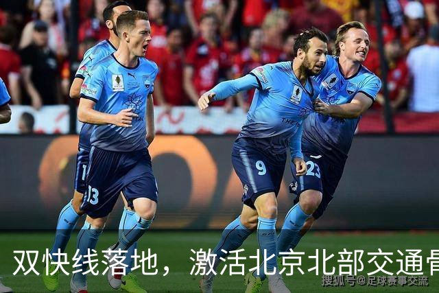 双快线落地，激活北京北部交通骨架