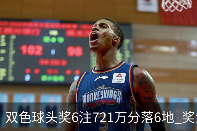 双色球头奖6注721万分落6地 奖池余额9.72亿元