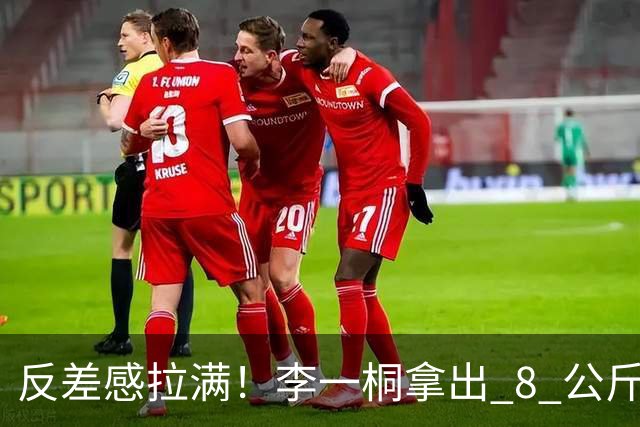 反差感拉满！李一桐拿出 8 公斤水杯，喝水同时顺带练手臂