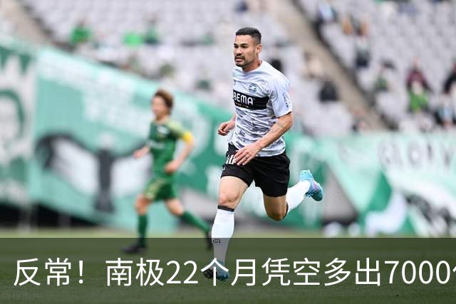 反常！南极22个月凭空多出7000亿吨冰，问题出在哪了？