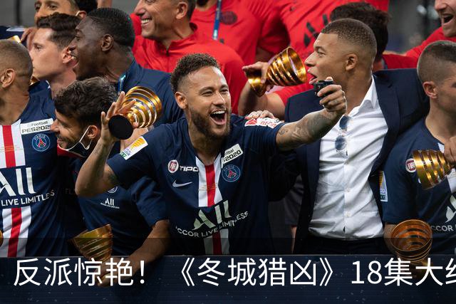 反派惊艳！《冬城猎凶》18集大结局，是我今年看过最沉浸的大结局