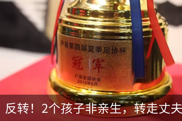 反转！2个孩子非亲生，转走丈夫1400万女子爆料：丈夫也有小三，还给她下过药