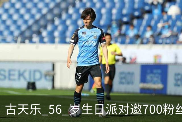 古天乐 56 岁生日派对邀700粉丝，古妈妈罗兰现身，带病开唱声音沙哑