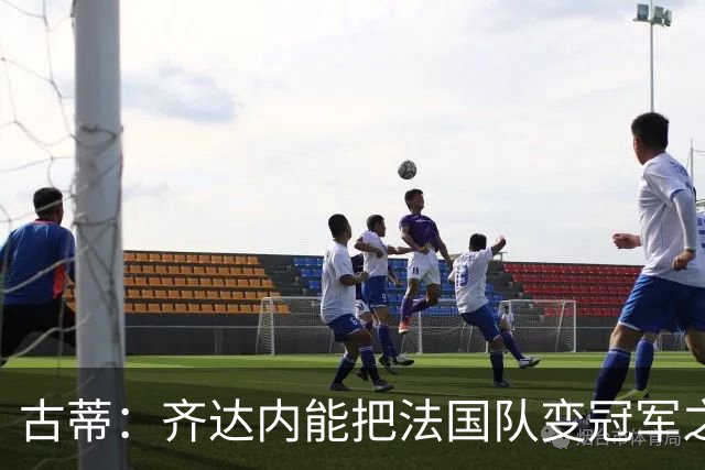 古蒂：齐达内能把法国队变冠军之师，姆巴佩可踢任何前场位置