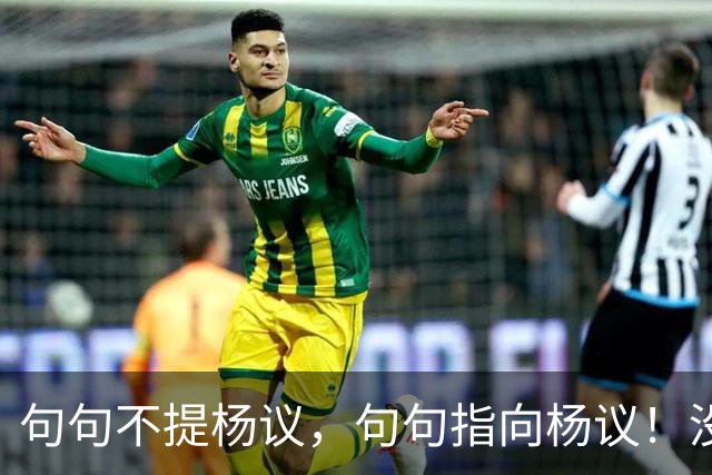 句句不提杨议，句句指向杨议！没想到姜昆徒弟，竟也来落井下石