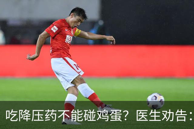 吃降压药不能碰鸡蛋？医生劝告：不只是鸡蛋，这3物再馋也要忌嘴