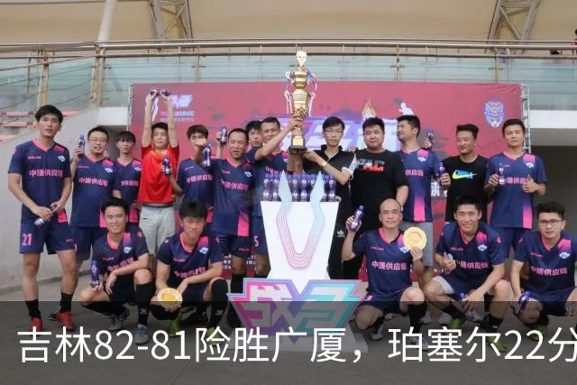吉林82-81险胜广厦，珀塞尔22分，胡金秋19分，塔克22分失绝杀