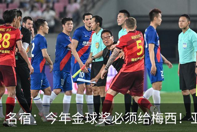 名宿：今年金球奖必须给梅西！亚马尔再次说梅西是历史第一人！