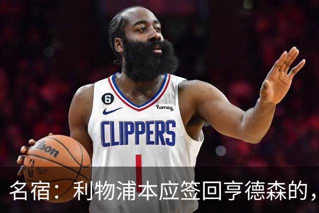 名宿：利物浦本应签回亨德森的，我也一直希望罗伯逊再留一年