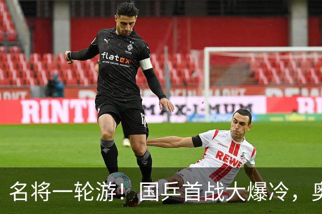 名将一轮游！国乒首战大爆冷，奥运亚军0-3出局，王曼昱光速下班