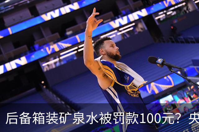 后备箱装矿泉水被罚款100元？央视发声给提醒，网友：确实该罚