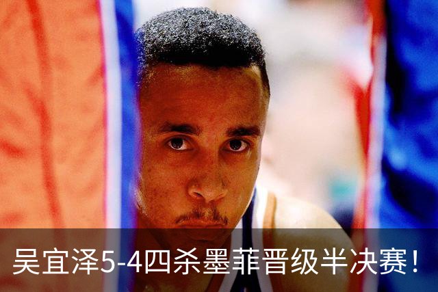 吴宜泽5-4四杀墨菲晋级半决赛！没想到墨菲赛后这么说，被打服了
