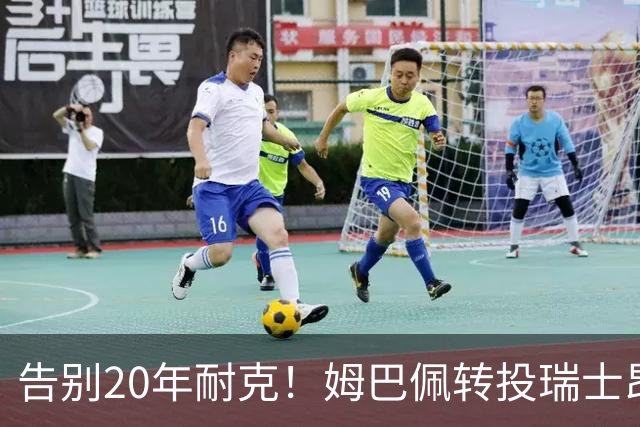 告别20年耐克！姆巴佩转投瑞士昂跑，拿股权当老板