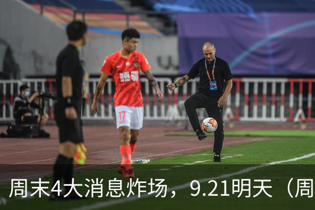 周末4大消息炸场，9.21明天（周一），A股或迎全线变盘！