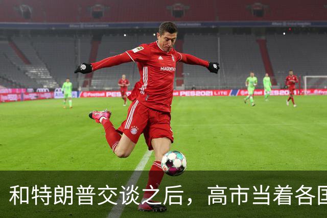 和特朗普交谈之后，高市当着各国的面，不允许称日本"敌对国家"
