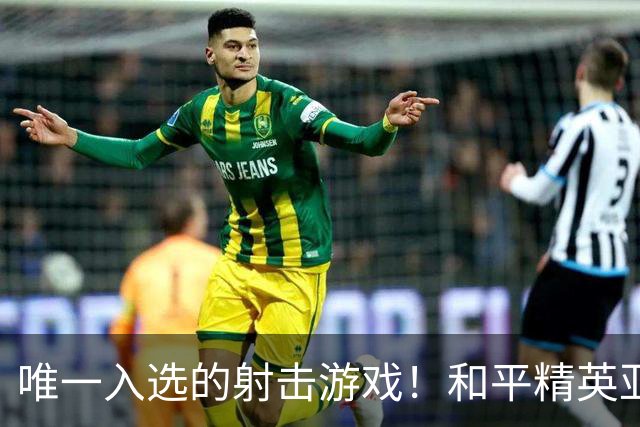 唯一入选的射击游戏！和平精英亚运版本国家集训队即将出征赛场