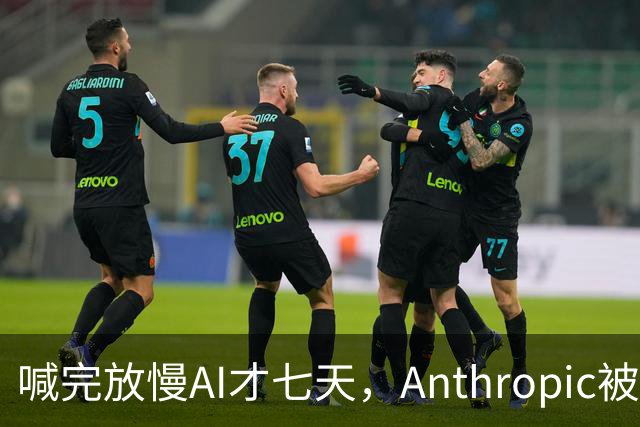 喊完放慢AI才七天，Anthropic被曝要提前发新Claude
