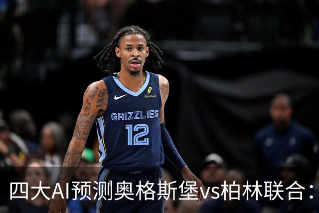 四大AI预测奥格斯堡vs柏林联合：三家看好主胜，Kimi倾向平局