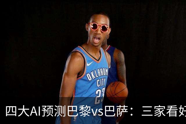 四大AI预测巴黎vs巴萨：三家看好主胜，豆包支持巴萨客胜