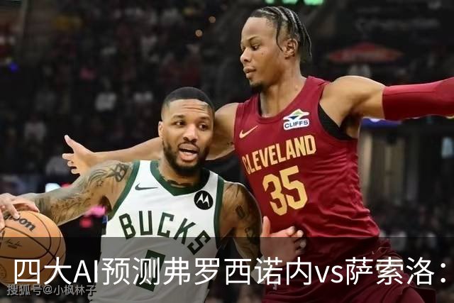 四大AI预测弗罗西诺内vs萨索洛：两家看好主胜，两家防平局