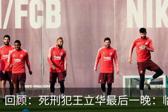 回顾：死刑犯王立华最后一晚：临行前与家属见面，嘱咐要给看守所送锦旗