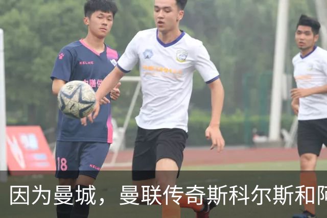 因为曼城，曼联传奇斯科尔斯和阿森纳传奇基翁吵起来了！德赫亚、费迪南德一旁助威