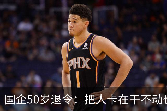 国企50岁退令：把人卡在干不动也退不了的夹层，车没到站先下车